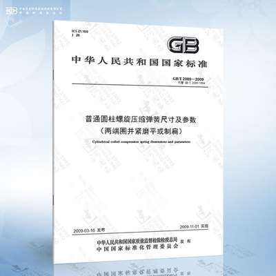 GB/T 2089-2009 普通圆柱螺旋压缩弹簧尺寸及参数（两端圈并紧磨平或制扁）