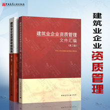 2018年新版 建筑业企业资质管理文件汇编 第二版+建筑业企业资质申报指南 第二版 共2本 建筑业企业资质标准汇编 建筑施工资质汇编