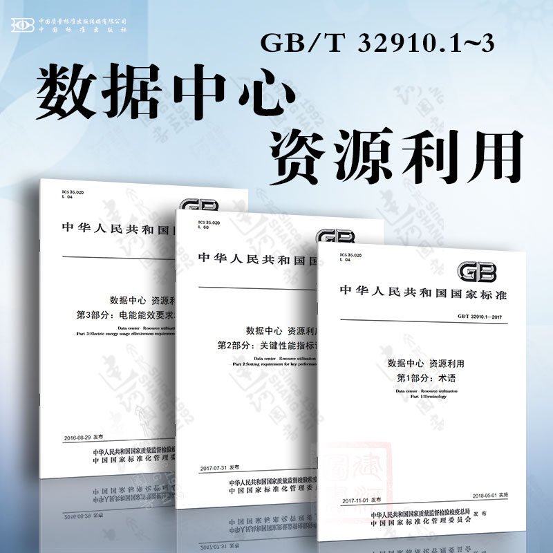 GB/T 32910.1~3 数据中心 资源利用  术语 关键性能指标设置要求 电能能效要求和测量方法