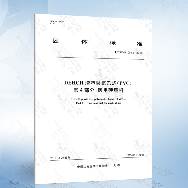 T/CSBME 001.4-2018 DEHCH增塑聚氯乙烯（PVC） 第4部分：医用硬质料