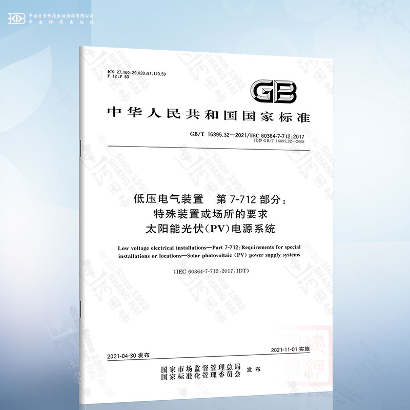 GB/T 16895.32-2021 低压电气装置 第7-712部分：特殊装置或场所的要求 太阳能光伏（PV）电源系统