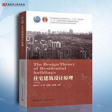 正版 住宅建筑设计原理 第四版第4版 重庆大学 龙灏 孙天明 张庆顺 高校建筑学专业指导委员会规划推荐教材 中国建筑工业出版社