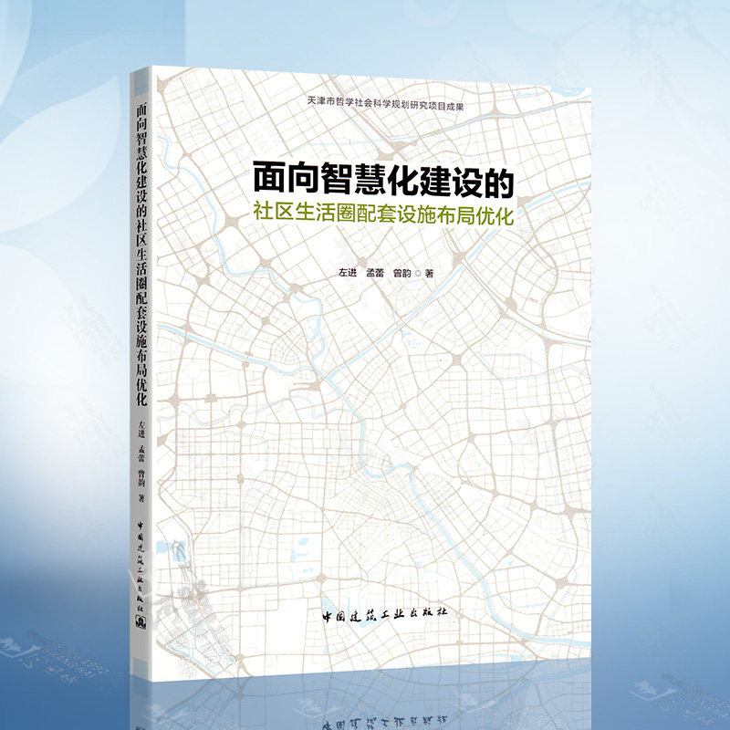 面向智慧化建设的社区生活圈配套设施布局优化 左进 等著 中国建筑工业出版社 9787112250783怎么看?
