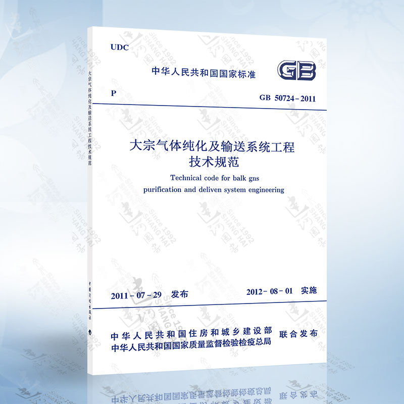 正版现货 GB50724-2011 大宗气体纯化及输送系统工程技术规范
