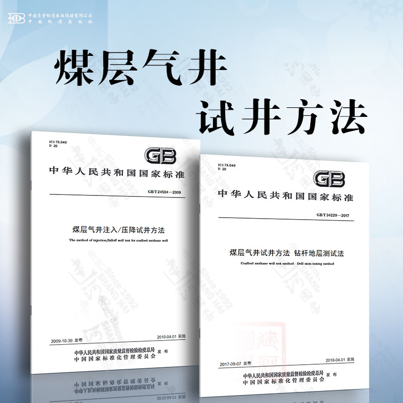 煤层气井试井方法 GB/T 24504-2009 煤层气井注入/压降试井方法 GB/T 34229-2017 煤层气井试井方法 钻杆地层测试法