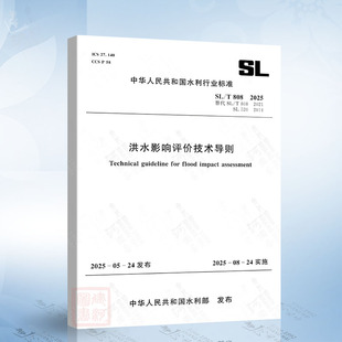 2025 808 洪水影响评价技术导则