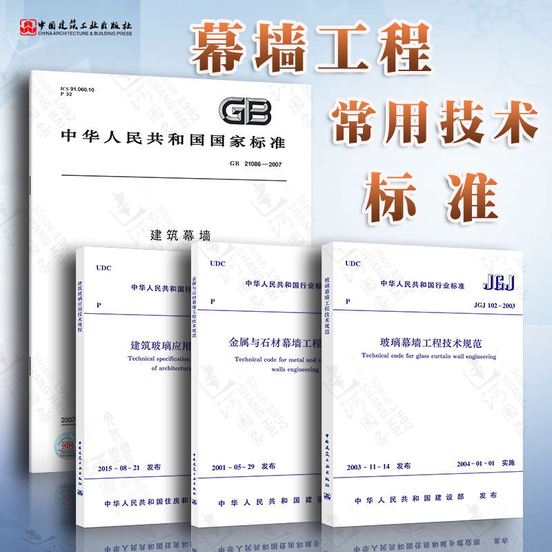幕墙工程常用技术标准4本套 JGJ113建筑玻璃应用技术规程GB/T 21086建筑幕墙JGJ133金属与石材幕墙工程JGJ102玻璃幕墙工程 ...