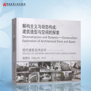 探索 薛恩伦 著 正版 社 建筑造型与空间 中国建工出版 9787112230495 解构主义与动态构成