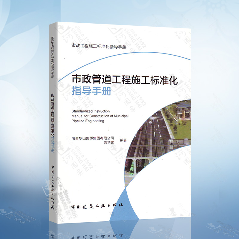 市政管道工程施工标准化指导手册荣学文编著中国建筑工业出版社