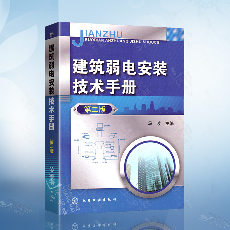 建筑弱电安装技术手册 第二版 监控系统 有线电视 消防联动控制系统 安全技术防范 综合布线系统 建筑弱电电工技术 电工教程书籍