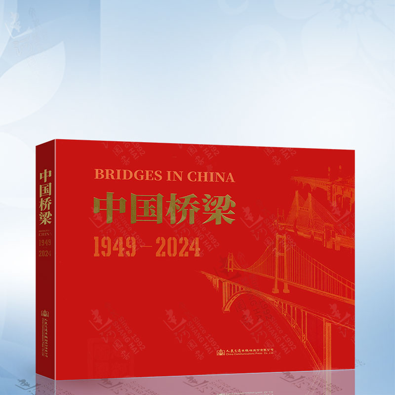 中国桥梁 1949-2024（葛耀君）人民交通出版社9787114194245