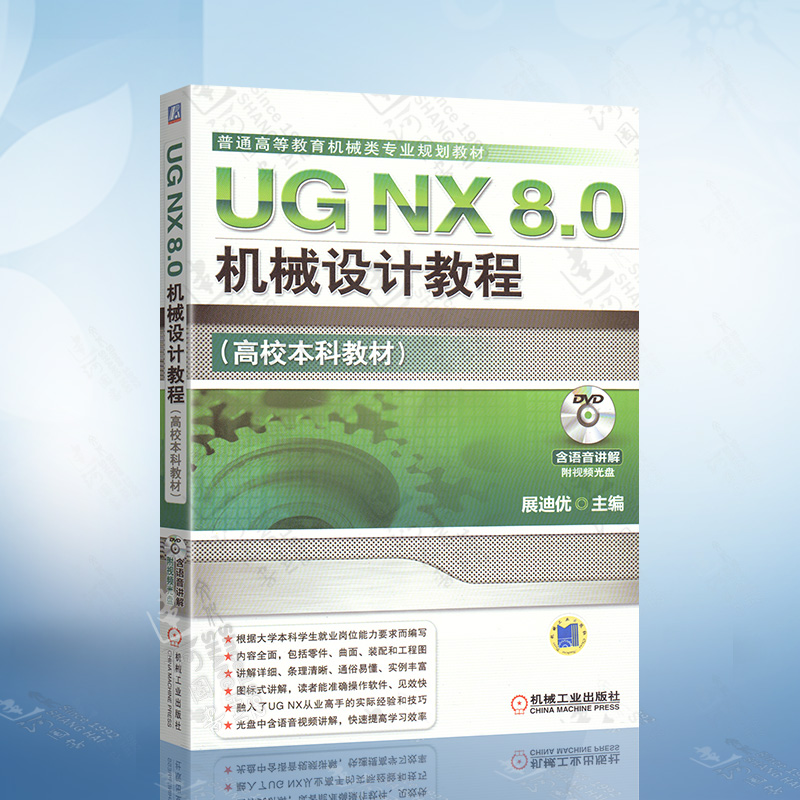 UG NX 8.0机械设计教程 UG NX 8完全自学教材 ug nx8.0教程书籍 ug8全套视频教程 ug nx8.0数控编程教程 u模具设计书