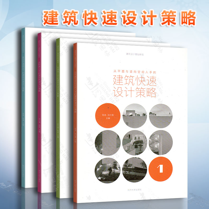 建筑快速设计策略系列教材（套装4本）同济大学出版社从场地入手从平面与竖向空间入手从形体入手复杂环境限定下的设计方法