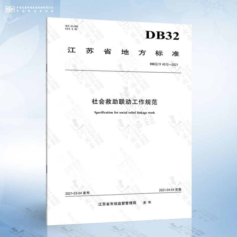 DB32/T 4012-2021社会救助联动工作规范