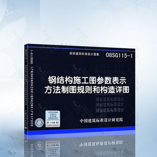 08SG115 现货 正版 钢结构施工图参数表示方法制图规则和构造详图