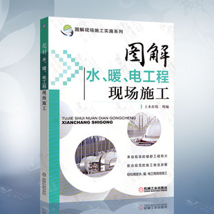 电工程现场施工 修工水电安装 电工上岗培训书 饰装 暖 电工书籍 电工基础知识电工上岗培训书入门与提高 家装 图解水 建筑装