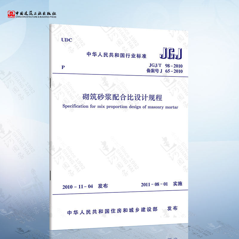 正版现货 JGJ/T98-2010 砌筑砂浆配合比设计规程
