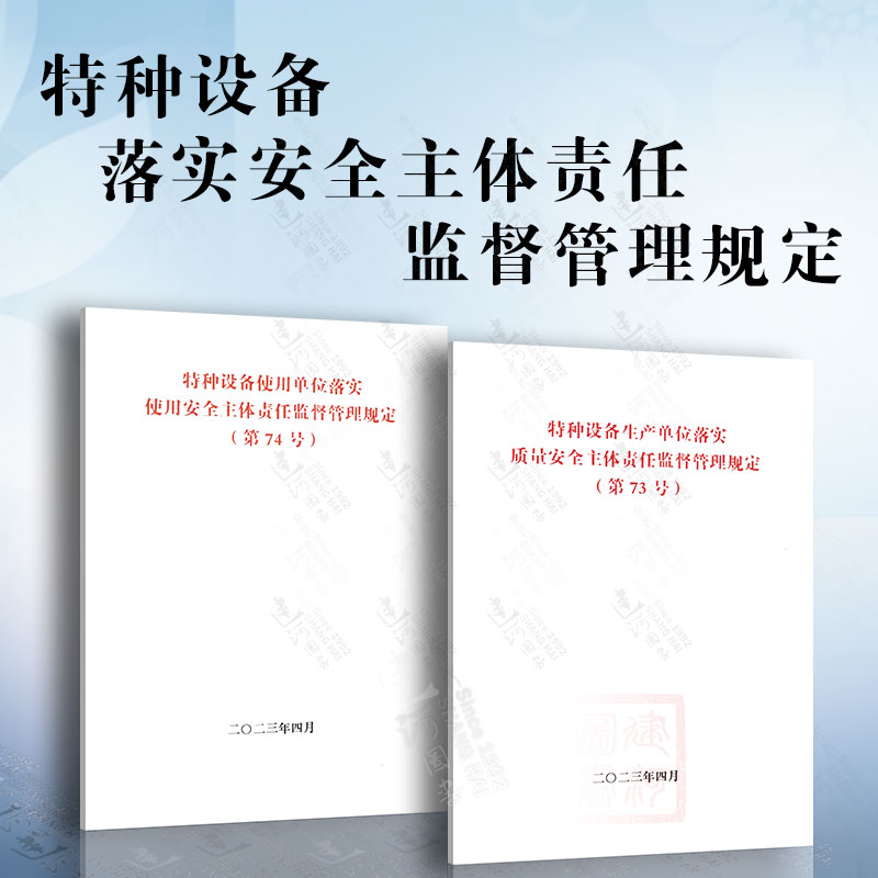 2本套（73号+74号）特种设备生产单位落实质量安全主体责任监督管理规定+使用单位落实质量安全主体责任监督管理（第73号+第74号）