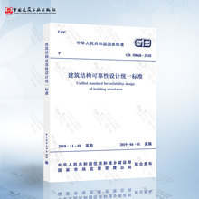 现货2019年新版 GB 50068-2018建筑结构可靠性设计统一标准 替代GB 50068-2001 建筑结构可靠度设计统一标准