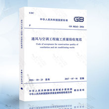 正版现货 GB50243-2016 通风与空调工程施工质量验收规范(代替旧版 GB 50243-2002) 实施日期2017年7月1日
