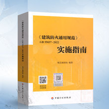 现货 实施指南建筑防火通用规范GB 55037-2022实施指南释义解释说明 中国计划出版社 代替部分建筑设计防火规范GB 50016-2014条文