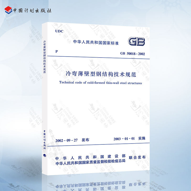 正版现货 GB50018-2002 冷弯薄壁型钢结构技术规范怎么看?