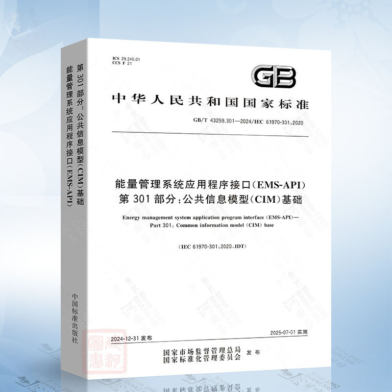 GB/T 43259.301-2024 能量管理系统应用程序接口（EMS-API）第301部分：公共信息模型（CIM）基础
