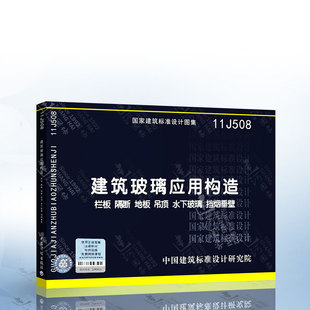 建筑玻璃应用构造 水下玻璃 地板 吊顶 隔断 挡烟垂壁 11J508 栏板