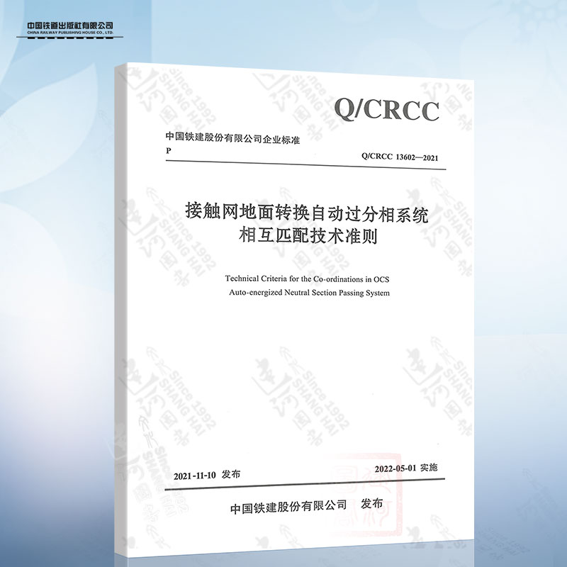 Q/CRCC 13602-2021 接触网地面转换自动过分相系统相互匹配技术准则