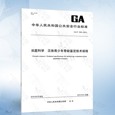 GA/T 1583-2019 法庭科学 汉族青少年骨龄鉴定技术规程