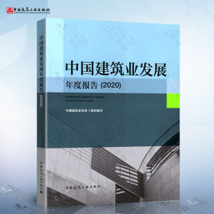 中国建筑业协会 社 9787112270699 中国建筑业发展年度报告 2020 现货 中国建筑工业出版 正版