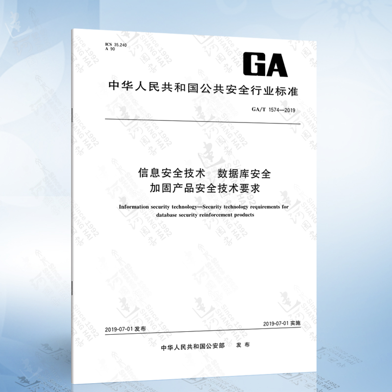 GA/T 1574-2019 信息安全技术 数据库安全加固产品安全技术要求