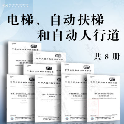 电梯、自动扶梯和自动人行道规范8本套 GB16899自动扶梯和自动人行道的制造与安装安全规范 风险评价降低方法 维修 物联网技术规范