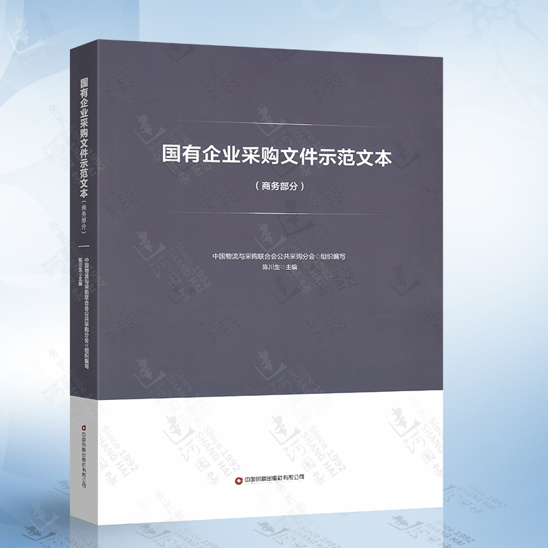 现货 2021新书 国有企业采购文件示范文本 (商务部分) 作者 中国物流与采购联合会公共采购分会 中国财富出版社 书籍/杂志/报纸 标准 原图主图