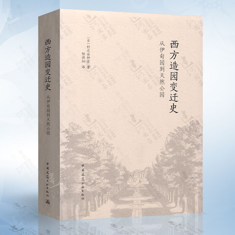 现货西方造园变迁史从伊甸园到天然公园考研教材初试南京林业大学东南大学344中国建筑工业出版社研究生考研教材用书