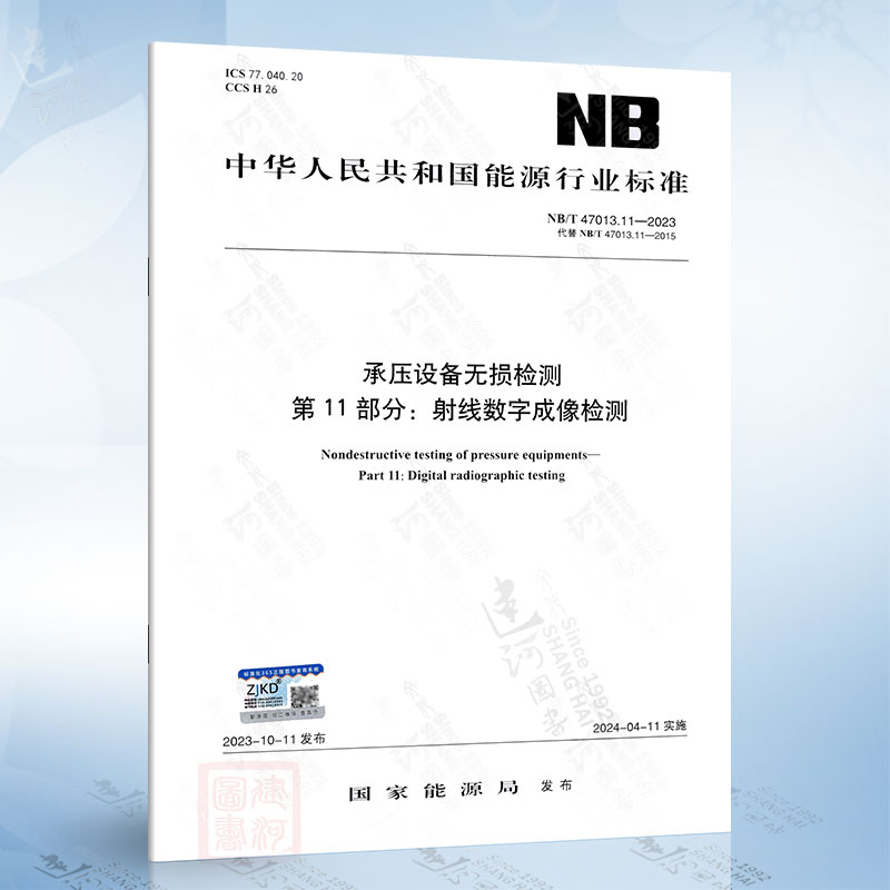 NB/T 47013.11-2023 承压设备无损检测 第11部分：射线数字成像检测