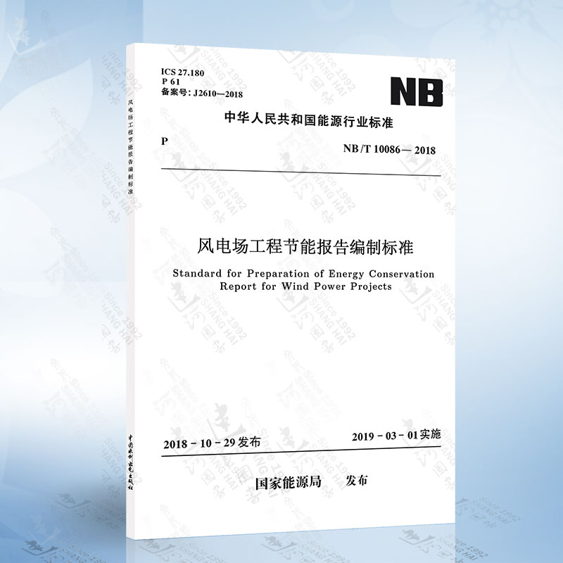 NB/T 10086-2018 风电场工程节能报告编制标准