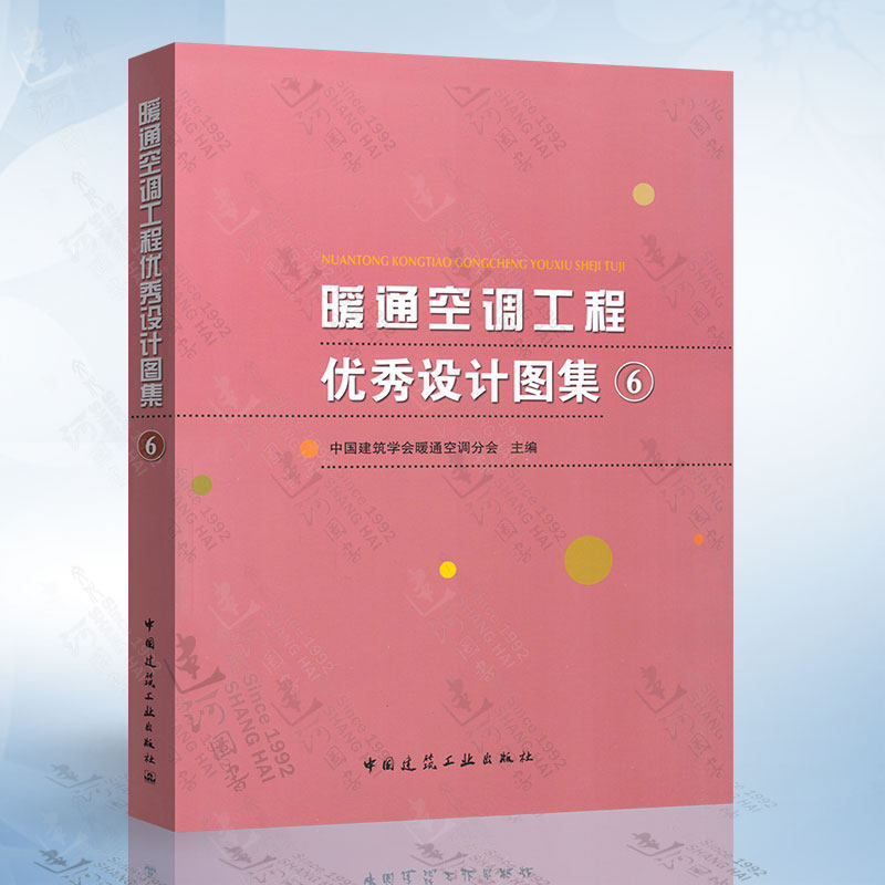 暖通空调工程优秀设计图集（6） 中国建筑工业出版社 9787112211470使用感如何?