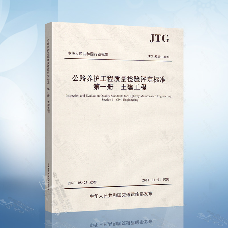 正版现货 JTG 5220-2020公路养护工程质量检验评定标准第一册土建工程 2021年1月1日实施公路工程养护行业标准人民交通出版社