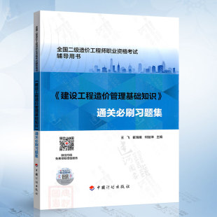 通关必刷 2024年全国二级造价工程师习题集教材辅导用书中国计划出版 建设工程造价管理基础知识 社9787518215584