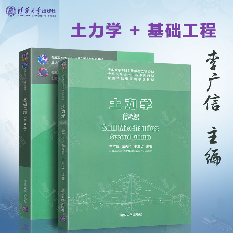 土力学 第二版2版 李广信+基础工程 第三版3版 周景星 全两册2本 清华大学土木工程系列教材土力学与基础工程 清华大学出版社