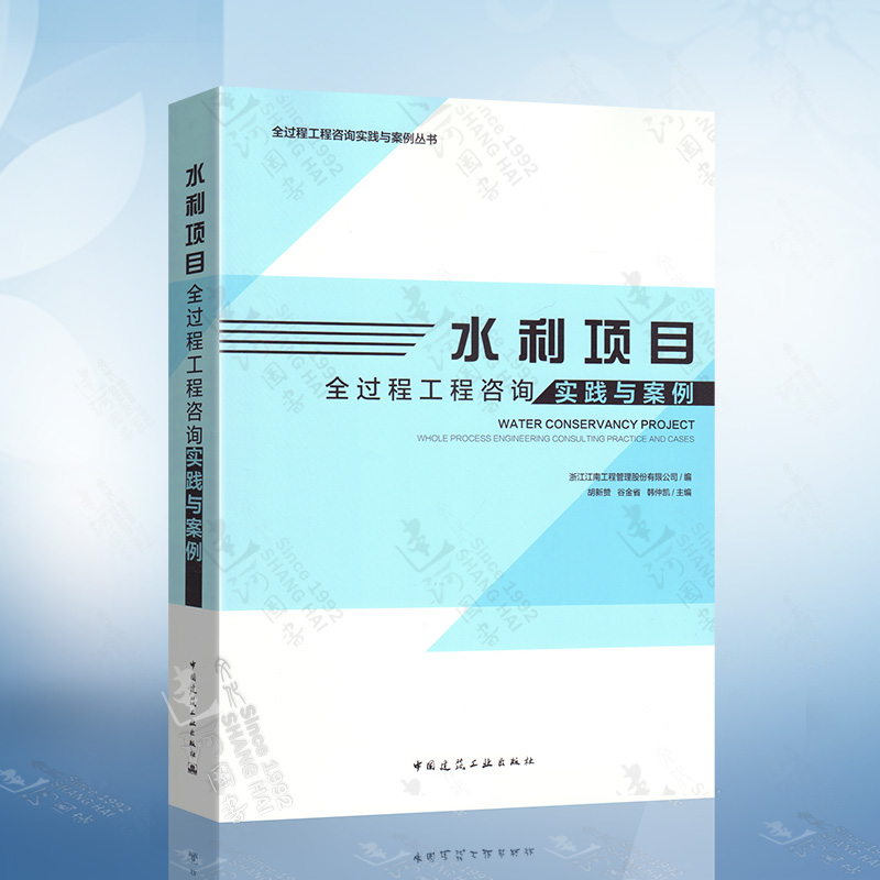 水利项目全过程工程咨询实践与案例 胡新赞 谷金省 韩仲凯 主编 中国建筑工业出版社