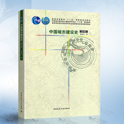 中国城市建设史第4版第四版 董鉴泓 中国建筑工业出版社 9787112173426