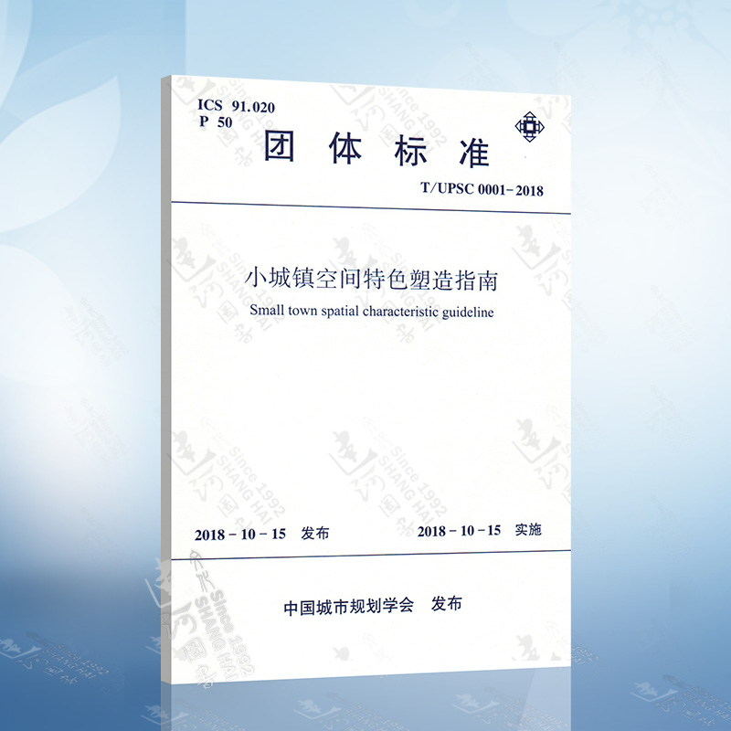 小城镇空间特色塑造指南T/UPSC 0001-2018团体标准