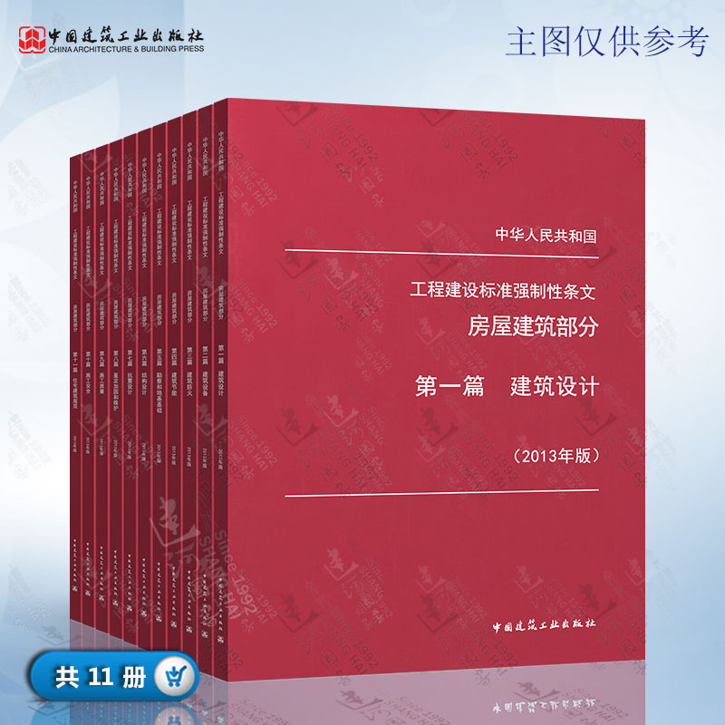 工程建设标准强制性条文（房屋建筑部分） 2013年版 共11本 建筑施工安全技术标准强制性条文 房屋建筑工程建设条文规范书籍指南