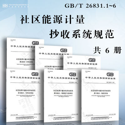 社区能源计量抄收系统规范 GB/T 26831.1~6 数据交换 物理层与链路层 专用应用层 仪表的无线抄读 无线中继 本地总线