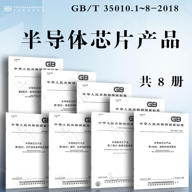 半导体芯片产品 GB/T 35010.1~8-2018 采购和使用要求 数据交换格式 操作、包装和贮存指南 芯片使用者和供应商要求 电学仿真要求