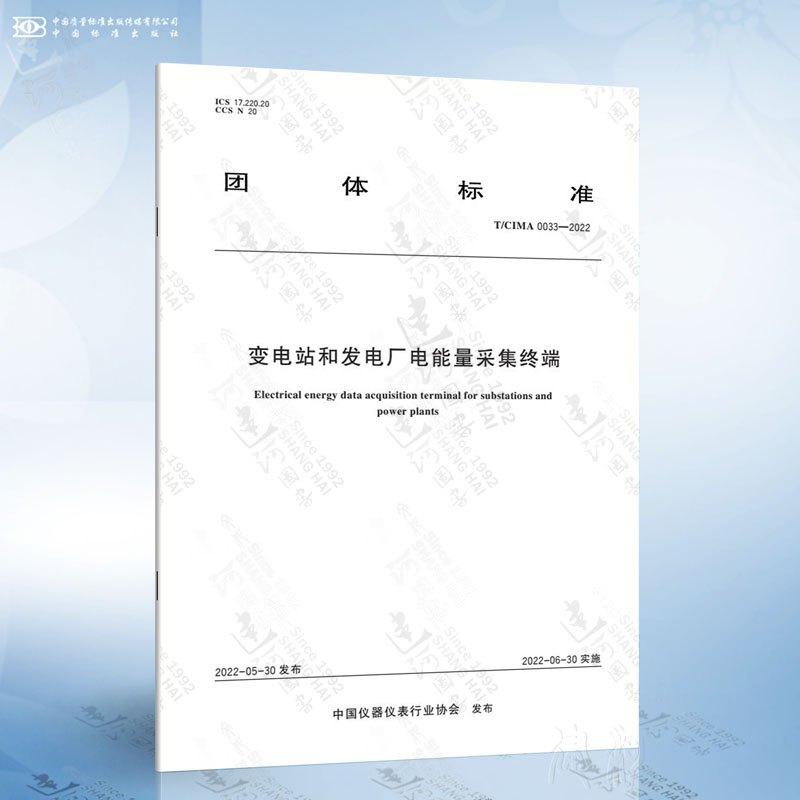 T/CIMA 0033-2022 变电站和发电厂电能量采集终端