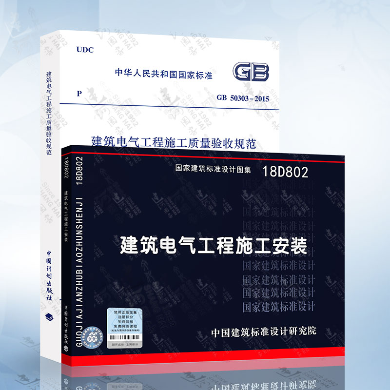 建筑电气工程施工规范图集两本套 GB 50303-2015建筑电气工程施工质量验收规范+18D802建筑电气工程施工安装