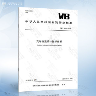 2018 1070 汽车物流统计指标体系